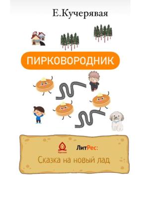 Обложка книги «Пирковородник» — Елена Кучерявая