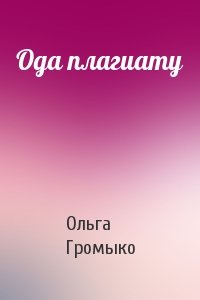 Громыко Ольга - Ода плагиату
