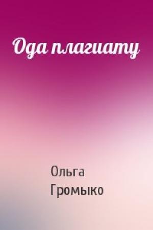 Обложка книги «Ода плагиату» — Громыко Ольга