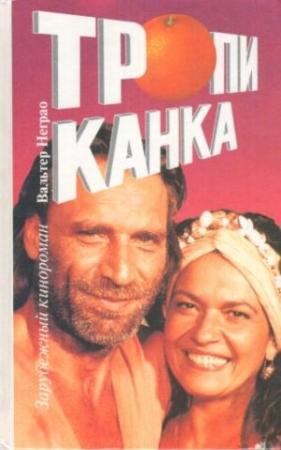 Обложка книги «Тропиканка» — Вальтер Неграо