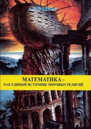 Обложка книги «Математика» — Александр Анатольевич Волков