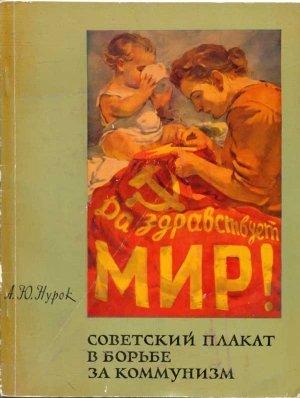 Обложка книги «Советский плакат в борьбе за коммунизм» — Ариадна Нутрок