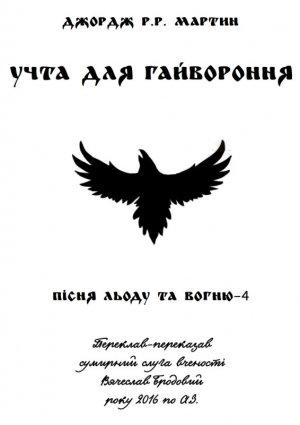 Обложка книги «Учта для гайвороння» — Джордж Мартин