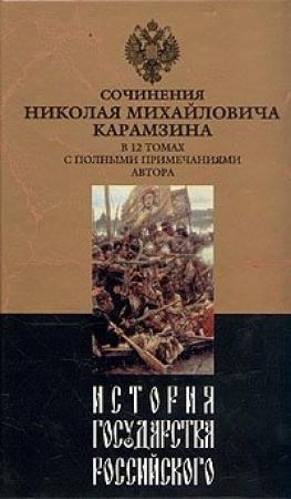 Обложка книги «История государства Российского. Том IX» — Николай Карамзин