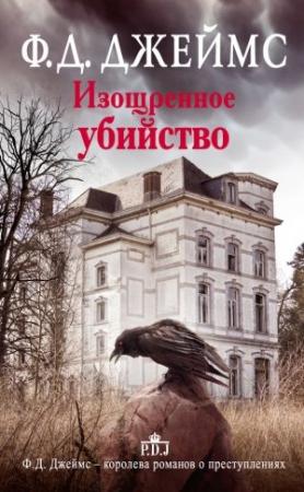 Обложка книги «Изощренное убийство» — Филлис Дороти Джеймс