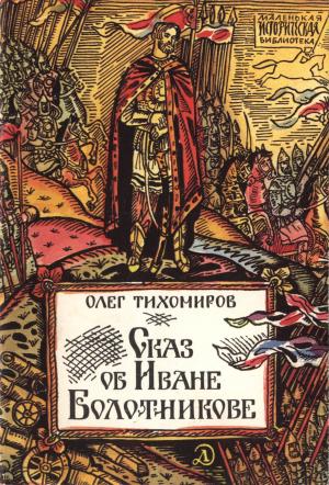 Обложка книги «Сказ об Иване Болотникове» — Олег Николаевич Тихомиров
