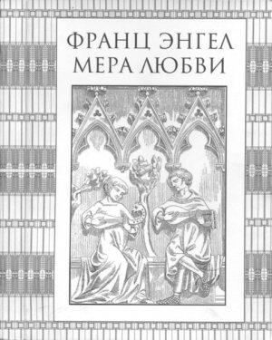 Обложка книги «Мера Любви» — Франц Энгел