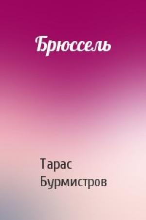 Обложка книги «Брюссель» — Тарас Бурмистров