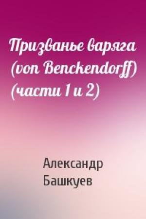 Обложка книги «Призванье варяга (von Benckendorff) (части 1 и 2)» — Александр Башкуев