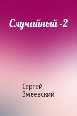 Обложка книги «Случайный -2» — Змеевский