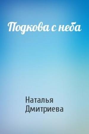 Обложка книги «Подкова с неба» — Наталья Дмитриева