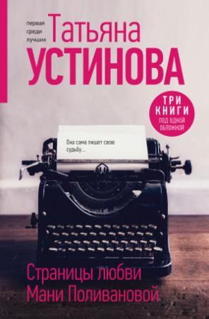 Обложка книги «Страницы любви Мани Поливановой» — Татьяна Устинова