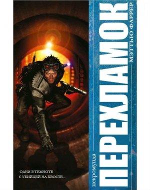 Обложка книги «Перехламок» — Мэттью Фаррер