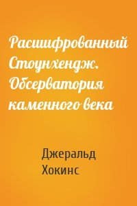 Расшифрованный Стоунхендж. Обсерватория каменного века