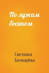 По лужам босиком