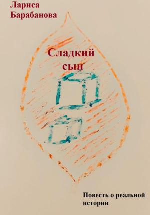Обложка книги «Сладкий сын» — Лариса Барабанова