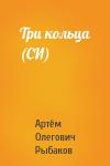 Артём Рыбаков - Три кольца (СИ)