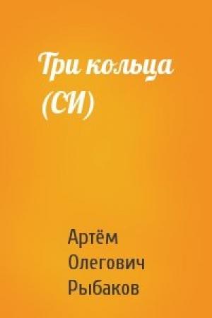 Обложка книги «Три кольца (СИ)» — Артём Рыбаков