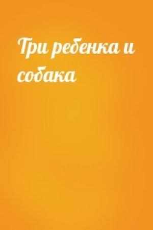 Обложка книги «Три ребенка и собака»