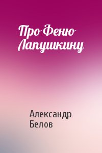 Александр Белов - Про Феню Лапушкину