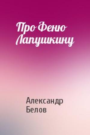 Обложка книги «Про Феню Лапушкину» — Александр Белов