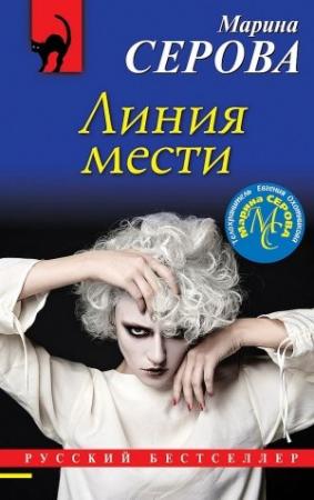 Обложка книги «Линия мести» — Марина Серова
