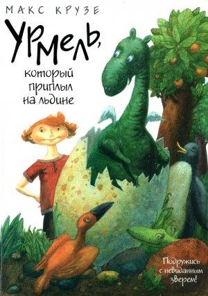 Обложка книги «Урмель, который приплыл на льдине» — Макс Крузе