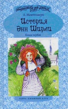 Обложка книги «Энн в Грингейбле» — Люси Монтгомери