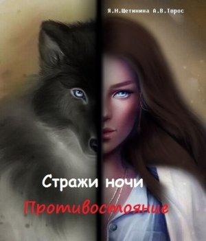 Обложка книги «Стражи ночи. Противостояние (СИ)» — Яна Щетинина