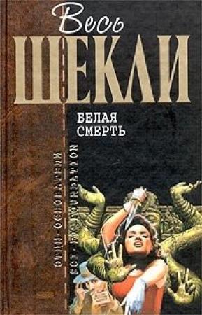 Обложка книги «50-й калибр» — Роберт Шекли