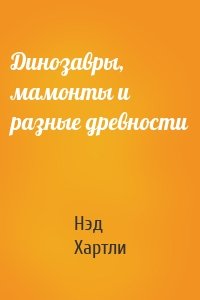 Динозавры, мамонты и разные древности