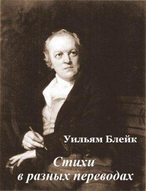 Обложка книги «Стихи в разных переводах» — Уильям Блейк