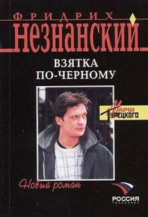 Обложка книги «Взятка по-черному» — Фридрих Незнанский