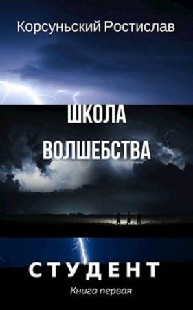 Обложка книги «Школа волшебства» — Ростислав Корсуньский