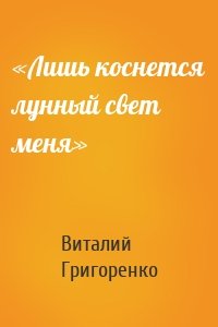 «Лишь коснется лунный свет меня»