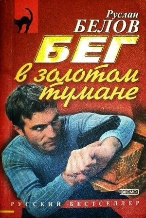 Обложка книги «Бег в золотом тумане» — Руслан Белов