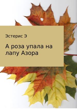 Обложка книги «А роза упала на лапу Азора» — Эдуард Эстерис