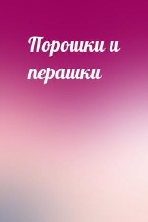 Обложка книги «Порошки и перашки»