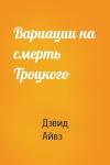 Дэвид Айвз - Вариации на смерть Троцкого