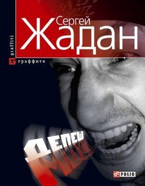Обложка книги «Депеш Мод (ru)» — Сергей Жадан