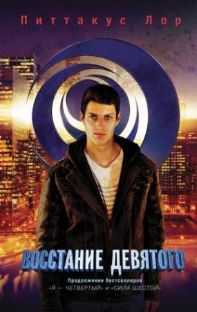 Обложка книги «Восстание Девятого» — Питтакус Лор