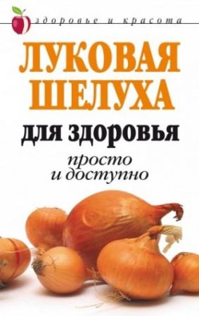 Обложка книги «Луковая шелуха для здоровья: Просто и доступно» — Дарья Нестерова