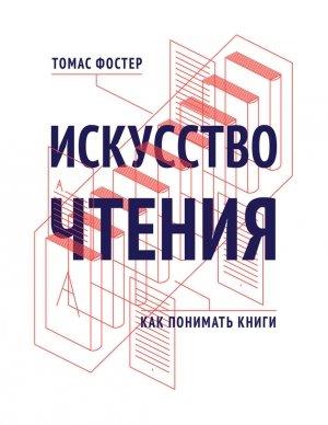 Обложка книги «Искусство чтения» — Томас Фостер