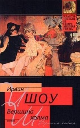 Обложка книги «Вершина холма» — Ирвин Шоу
