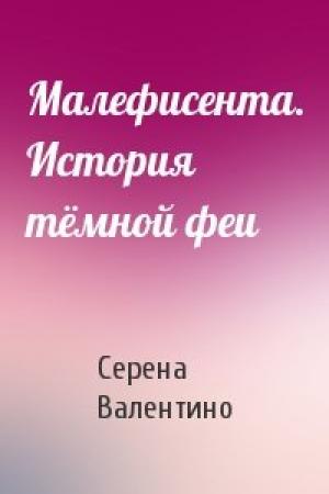 Обложка книги «Малефисента. История тёмной феи» — Серена Валентино