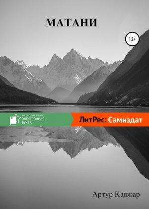 Обложка книги «Матани» — Артур Каджар