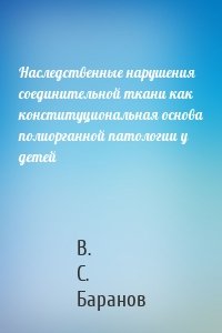 Наследственные нарушения соединительной ткани как конституциональная основа полиорганной патологии у детей