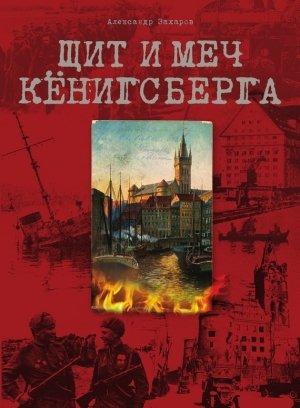 Обложка книги «Щит и меч Кёнигсберга» — Александр Захаров