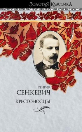 Обложка книги «Крестоносцы» — Генрик Сенкевич