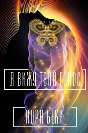 Обложка книги «Я вижу твой голос» — Нора Бекк